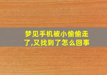 梦见手机被小偷偷走了,又找到了怎么回事