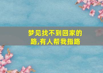 梦见找不到回家的路,有人帮我指路