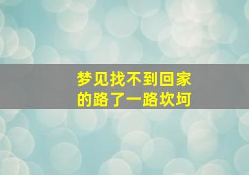 梦见找不到回家的路了一路坎坷