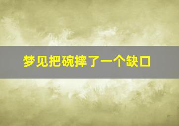 梦见把碗摔了一个缺口