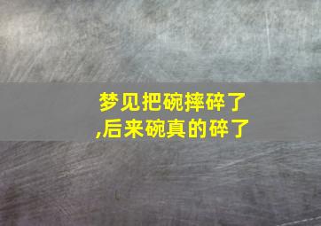 梦见把碗摔碎了,后来碗真的碎了