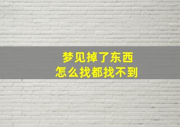 梦见掉了东西怎么找都找不到