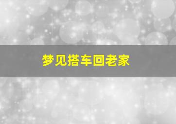 梦见搭车回老家