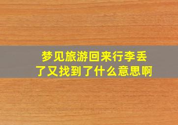 梦见旅游回来行李丢了又找到了什么意思啊