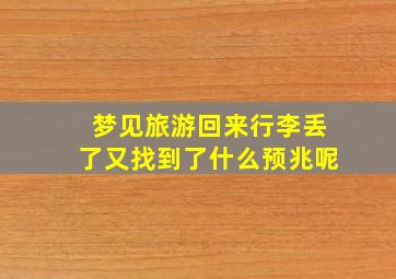 梦见旅游回来行李丢了又找到了什么预兆呢