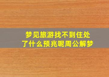 梦见旅游找不到住处了什么预兆呢周公解梦