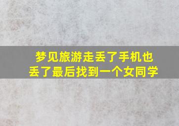 梦见旅游走丢了手机也丢了最后找到一个女同学