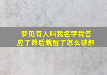 梦见有人叫我名字我答应了然后就醒了怎么破解