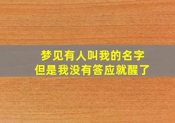 梦见有人叫我的名字但是我没有答应就醒了