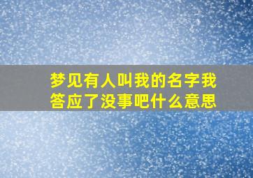 梦见有人叫我的名字我答应了没事吧什么意思