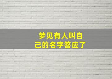 梦见有人叫自己的名字答应了