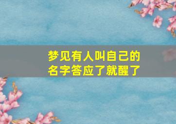 梦见有人叫自己的名字答应了就醒了