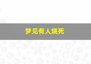 梦见有人烧死