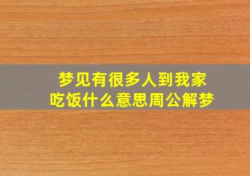 梦见有很多人到我家吃饭什么意思周公解梦