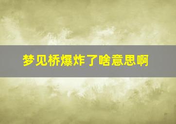 梦见桥爆炸了啥意思啊