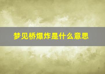 梦见桥爆炸是什么意思