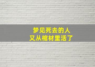 梦见死去的人又从棺材里活了