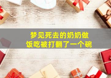 梦见死去的奶奶做饭吃被打翻了一个碗