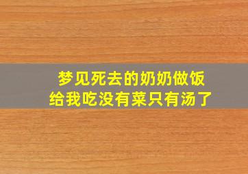 梦见死去的奶奶做饭给我吃没有菜只有汤了