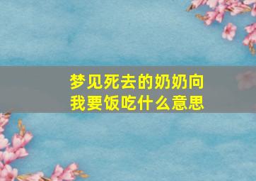 梦见死去的奶奶向我要饭吃什么意思