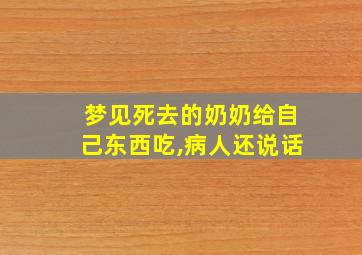 梦见死去的奶奶给自己东西吃,病人还说话