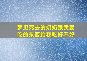 梦见死去的奶奶跟我要吃的东西给我吃好不好