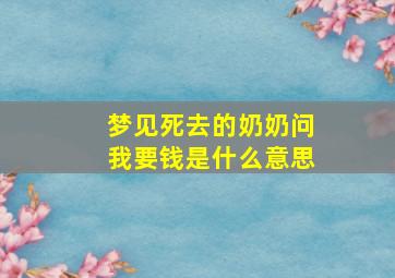 梦见死去的奶奶问我要钱是什么意思