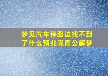 梦见汽车停路边找不到了什么预兆呢周公解梦