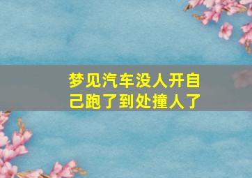 梦见汽车没人开自己跑了到处撞人了