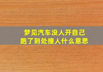 梦见汽车没人开自己跑了到处撞人什么意思