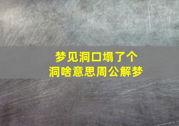 梦见洞口塌了个洞啥意思周公解梦