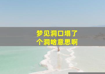 梦见洞口塌了个洞啥意思啊