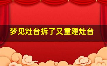 梦见灶台拆了又重建灶台