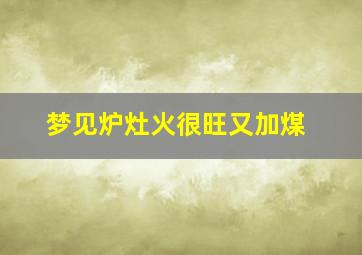 梦见炉灶火很旺又加煤