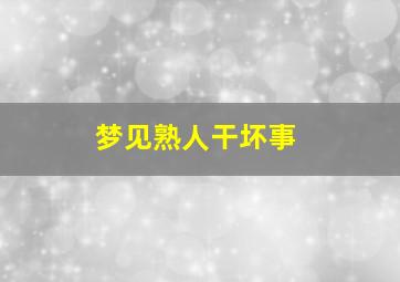 梦见熟人干坏事