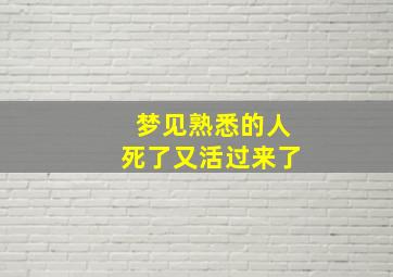 梦见熟悉的人死了又活过来了