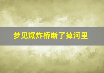 梦见爆炸桥断了掉河里