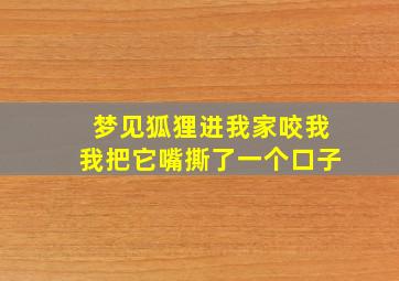 梦见狐狸进我家咬我我把它嘴撕了一个口子