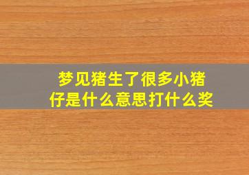 梦见猪生了很多小猪仔是什么意思打什么奖