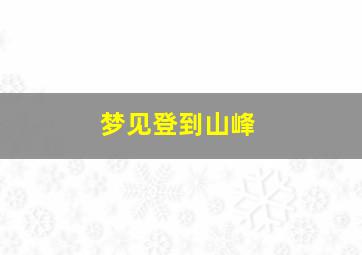 梦见登到山峰