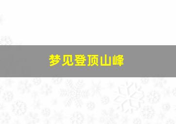 梦见登顶山峰