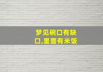 梦见碗口有缺口,里面有米饭