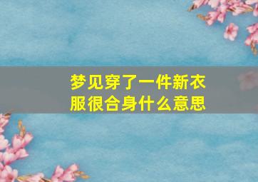 梦见穿了一件新衣服很合身什么意思