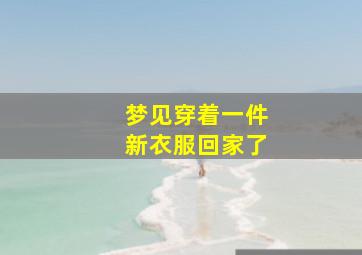 梦见穿着一件新衣服回家了