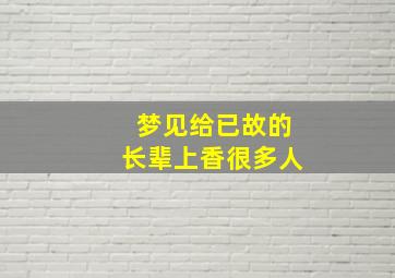 梦见给已故的长辈上香很多人