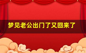 梦见老公出门了又回来了