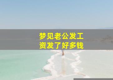 梦见老公发工资发了好多钱