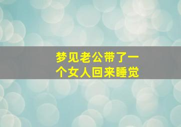 梦见老公带了一个女人回来睡觉