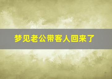 梦见老公带客人回来了