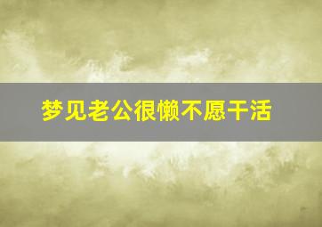 梦见老公很懒不愿干活